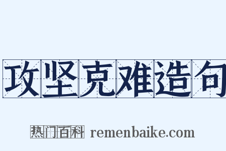 攻坚克难造句是什么意思的图片
